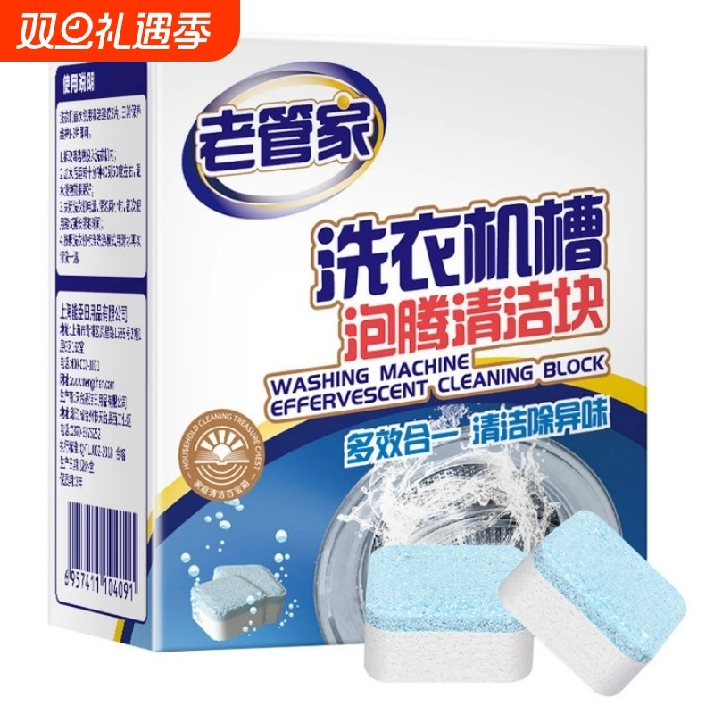 老管家洗衣机槽清洗剂去污渍神器滚筒专用强力除垢杀菌泡腾清洁块