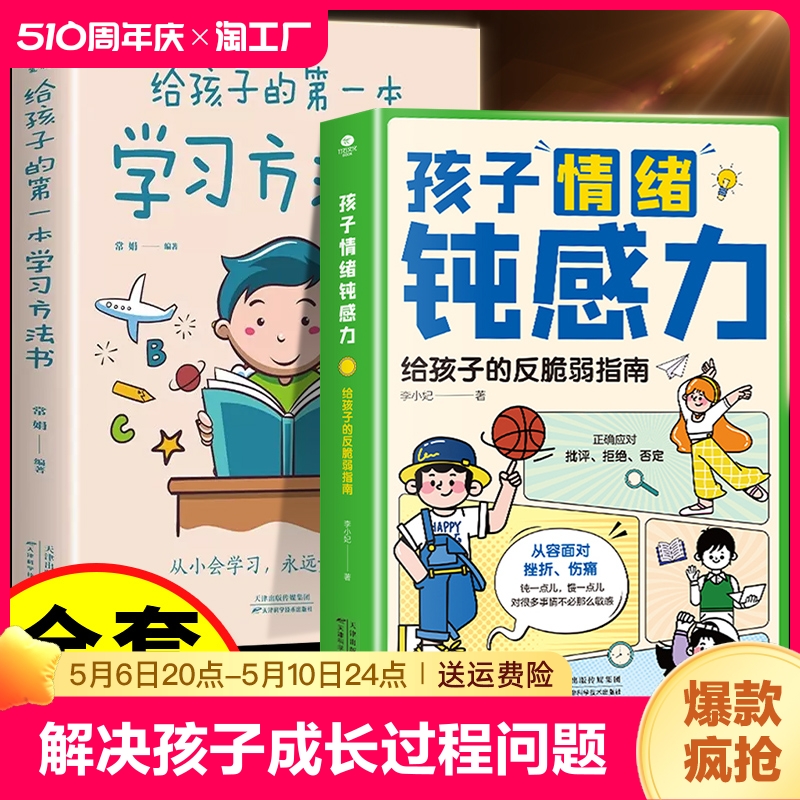 孩子情绪钝感力 漫画儿童钝感力学习力正版全2册 7-12岁50个故事儿童心理学敏感小孩反脆弱自助指南远离坏情绪4-13孩子远离坏情绪