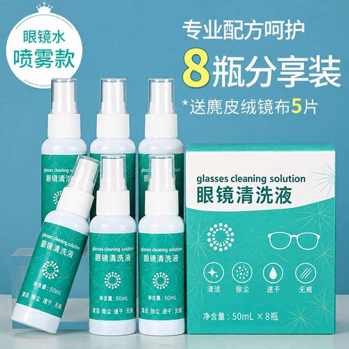 眼镜护理液手机电脑屏幕太阳老花近视镜片清洗保养不伤镀膜清洁剂