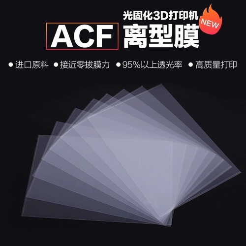ACF离型膜 光固化3D打印机零配件持久耐用 无气泡无划痕双面保护膜 高透光性能离型膜厂家直发
