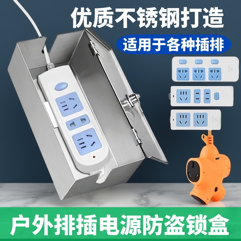 不锈钢插排锁盒充电防水保护盒
