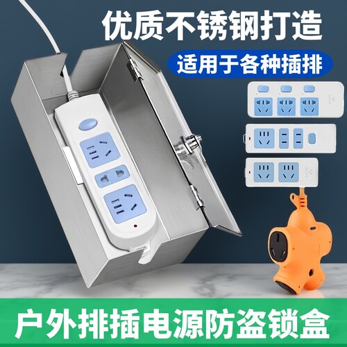 不锈钢插排锁盒充电防水保护盒
