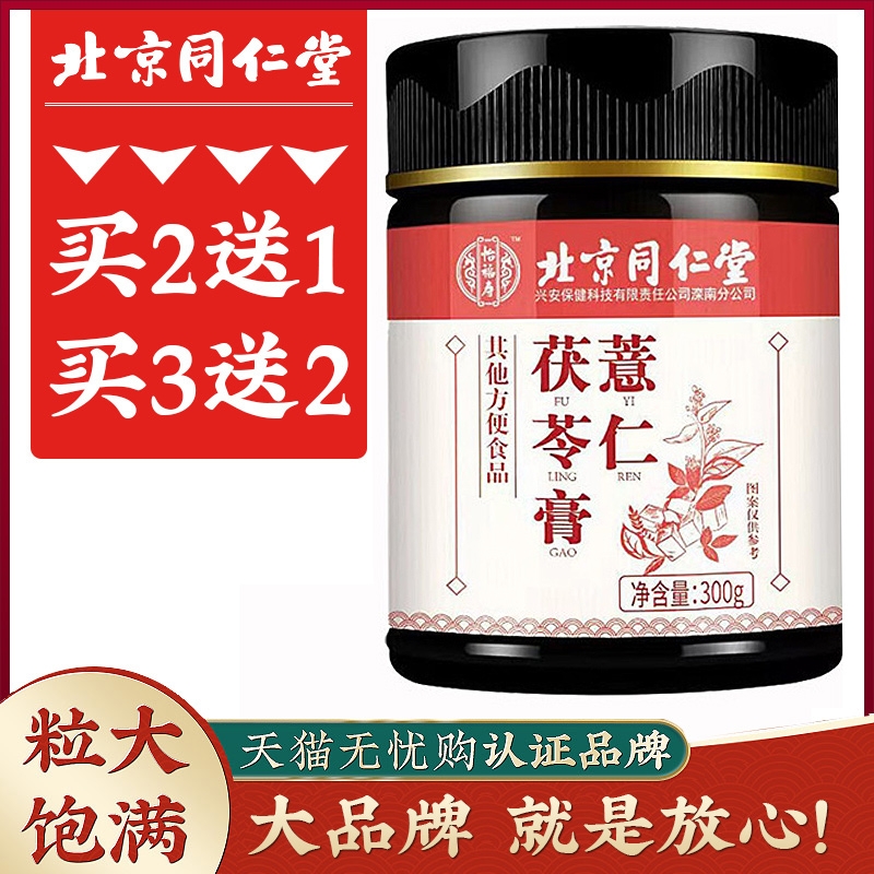 [买2送1]北京同仁堂薏仁茯苓膏舌苔厚四君子汤伏湿膏脾胃
