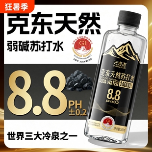 克东天然苏打水饮用PH8.8呈弱碱性无糖五大连池整箱瓶装矿泉元吉