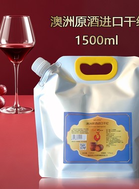 澳洲原酒1.5升大包装多袋更划算
