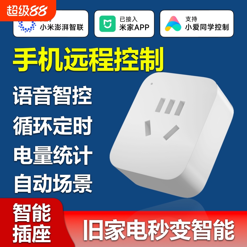 手机远程控制智能插座智控联动