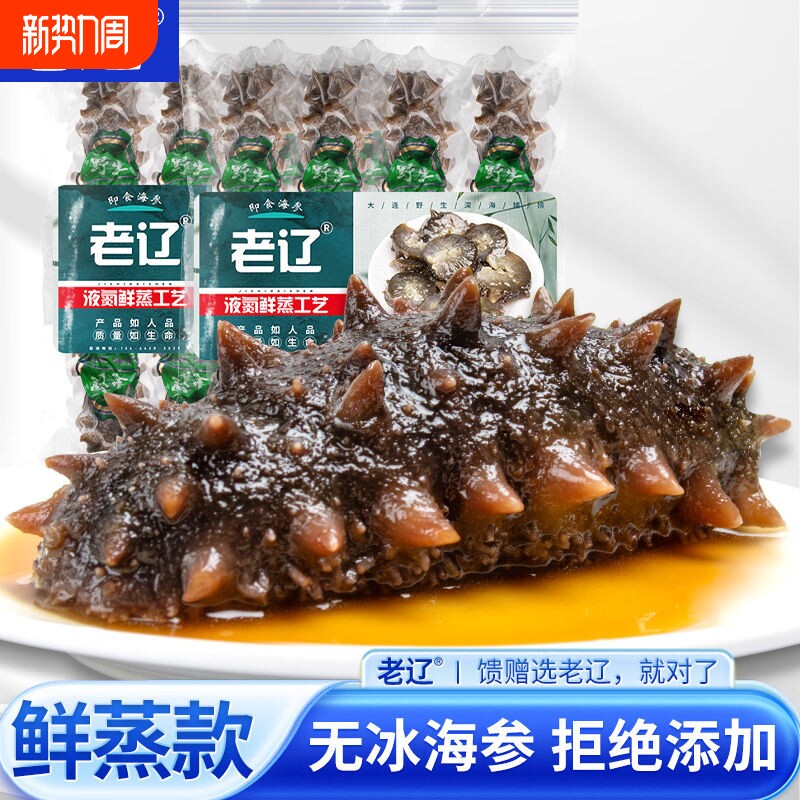 【不包冰】即食海参辽刺参大连鲜食高营养滋补单只独立包装顺丰