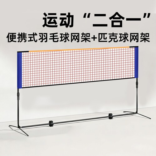 匹克球网架便携式羽毛球网架二合一两用款折叠PICKLEBALL网球架子