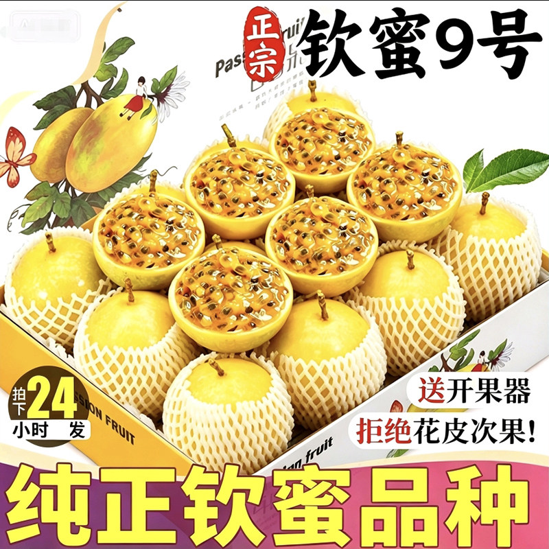 广西钦蜜9号黄金百香果当季新鲜孕妇水果整箱包邮1/2/3/5斤黄金果