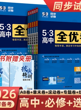 2026曲一线53全优卷高中高一高二上下册试卷五三数学物理化学生物政治英语选择性第一二三册123模拟高考选修人教历史地理必修同步