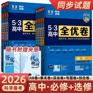 2026曲一线53全优卷高中高一高二上下册全套试卷五三数学物理化学生物政治英语选择性必修第一二三册123必刷题模拟高考选修人教