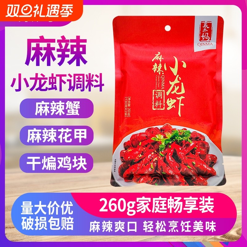 秦妈麻辣小龙虾调料260g*1袋5袋家用香辣小龙虾香辣蟹调味料餐