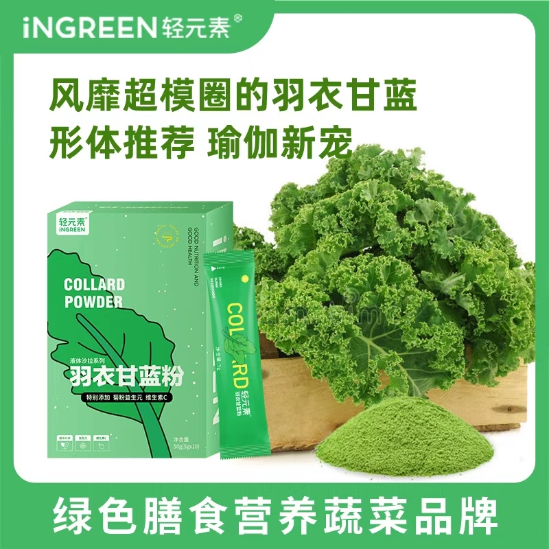 轻元素羽衣甘蓝粉奇亚籽旗舰代餐饱腹食品青汁冲饮高膳食纤维蔬菜