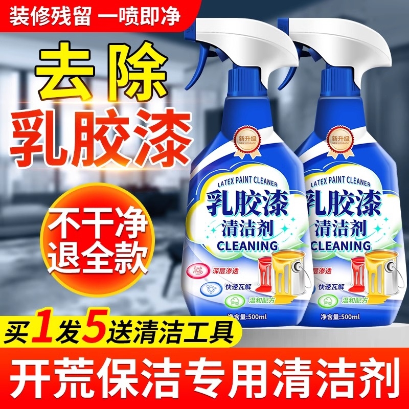 乳胶漆专用清洁剂开荒保洁清洗装修残留除胶去除油漆墙面除腻子粉