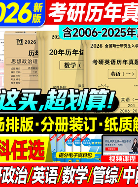 2026年考研政治考研英语一历年真题英语二真题试卷及解析2006-2025英1英2数学一数二数三199管综mba管理类联考311教育学408计算机