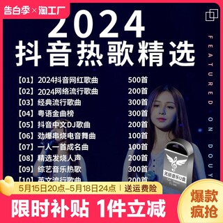 汽车载U盘无损高音质品质车用2024抖音新歌曲网红dj经典音乐优盘