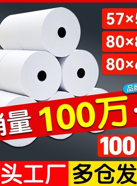打印纸热敏57x5080x80收银纸饿了么小票纸58mm通用热敏纸80x60x50餐厅厨房美团外卖收银机57x40x30彩色薄卷纸