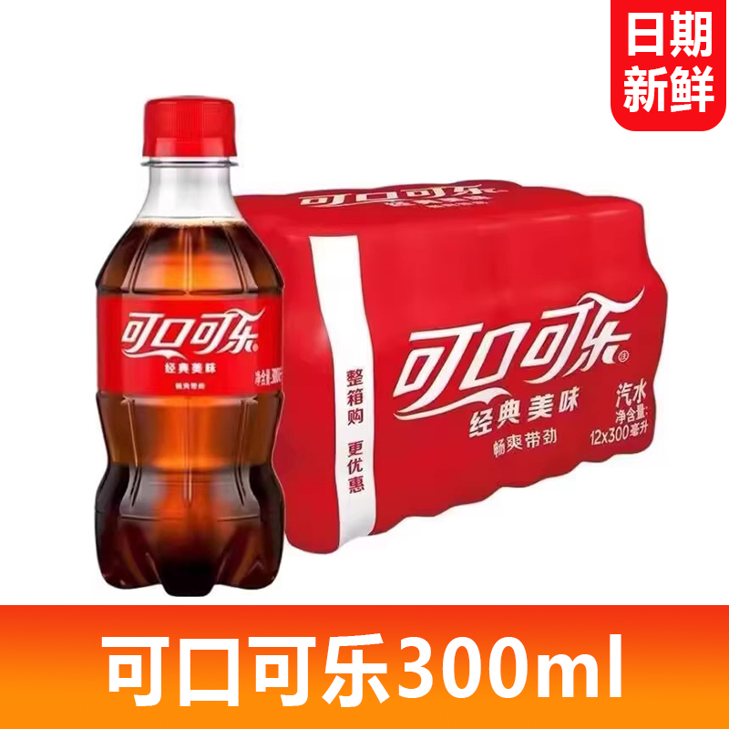 Coca Cola可口可乐经典口味300ml系列小瓶装碳酸饮料便携聚餐饮品