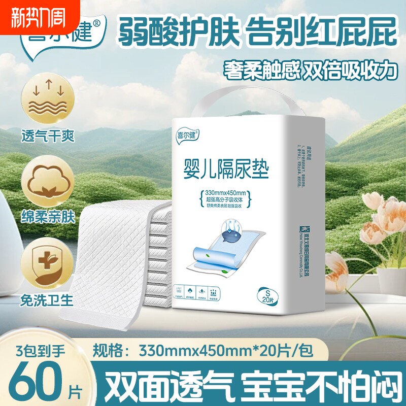 喜尔健婴儿隔尿垫一次性新生儿护理床垫宝宝防水透气小号纸尿片