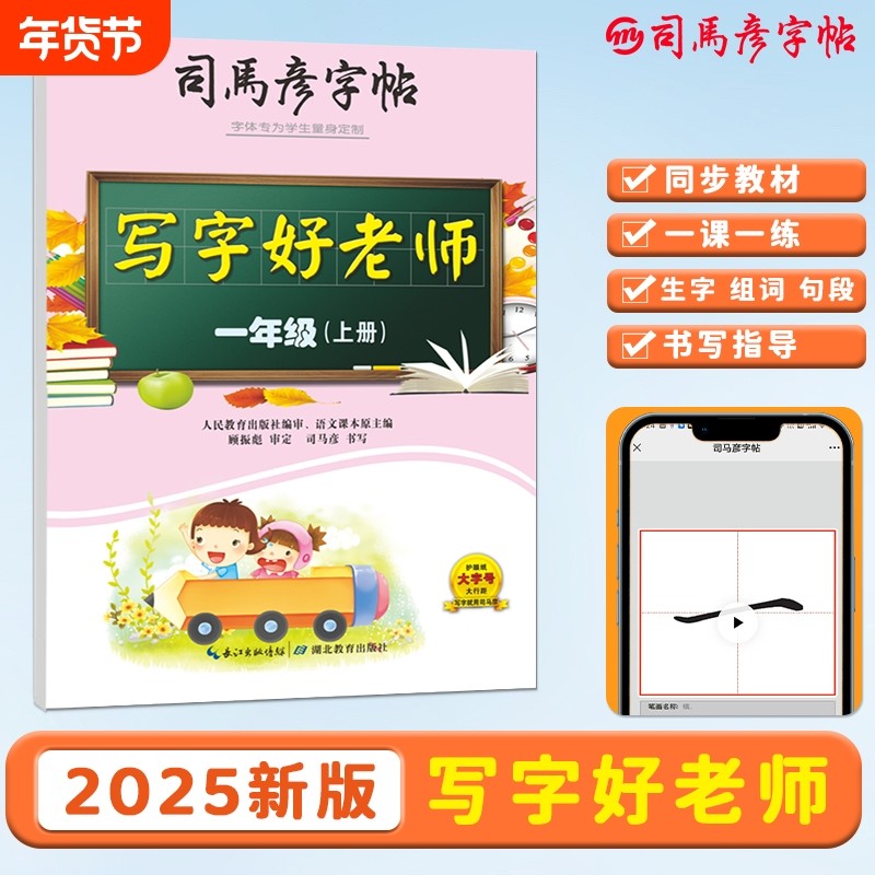 司马彦字帖2025新版写字好老师一年级上册小学初中练字同步人教版新教材1-9年级,书籍/杂志/报纸,练字本/练字板,淘宝优惠券,粉丝福利购,淘宝优惠卷