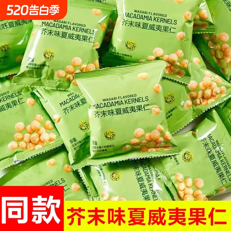 新货芥末味夏威夷果仁独立小包装无壳脆皮坚果零食批发散装干果
