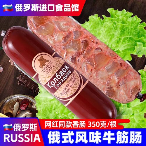 俄罗斯风味牛筋肠俄式香肠肉肠大火腿卢布肠国产非进口即小零食品