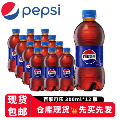 百事可乐pepsi小瓶装汽水碳酸饮料300ml*12瓶