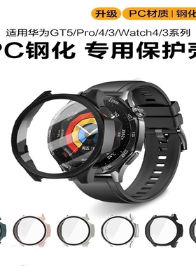 适用华为watchgt6保护壳GT5智能gt4手表gt3保护套2钢化gt3pro新款41/46mm表壳膜一体贴膜配件全包防摔磨砂壳