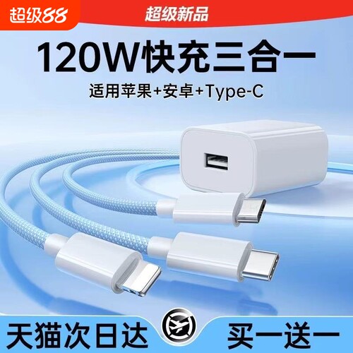 【官方正品】三合一数据线120W充电器适用苹果安卓充电头编织一拖三多功能多头车载充电快充套装USB插口通用