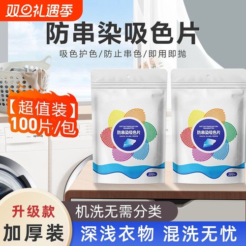 衣物防串色洗衣片防串染纸吸色片