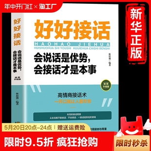 艺术即兴演讲说话技巧人际交往关系处理口才训练书籍 好好接话会说话是优势会接话才是本事 沟通智慧沟通 中国式 语言社交心理学