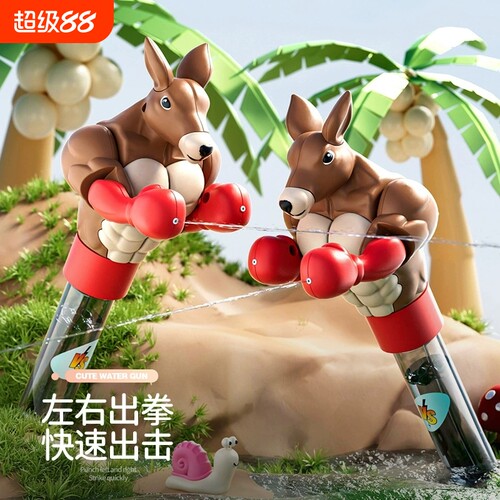 卡通拳击袋鼠水枪玩具