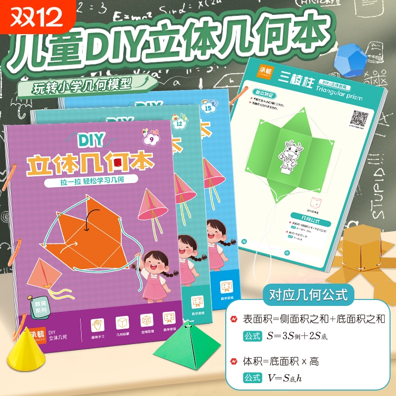 儿童DIY立体几何书玩转小学模型教具趣味手工空间思维图益智图形