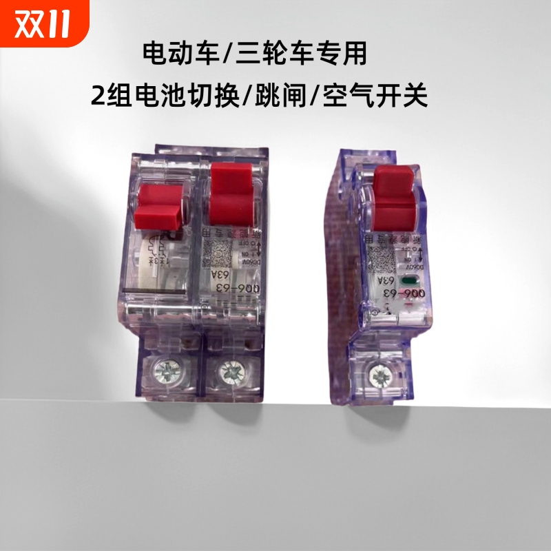 电动三轮车空开63a空气开关断路器电瓶总闸双电瓶切换2p大功率