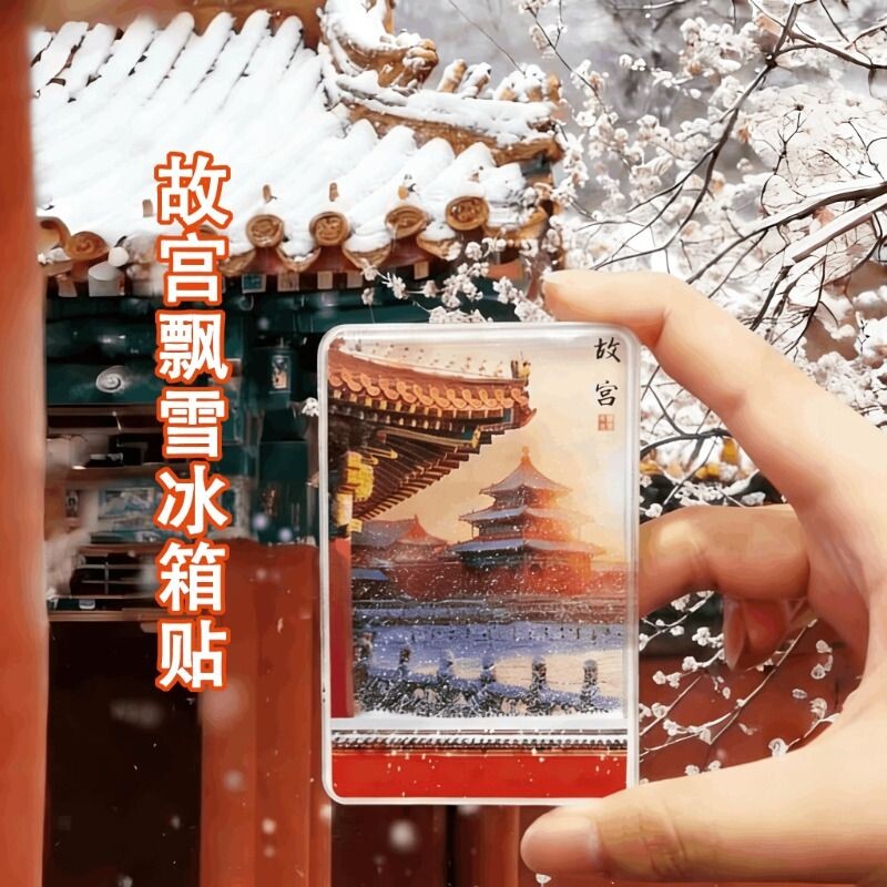 故宫天坛飘雪磁吸冰箱贴细腻流沙中国风雪景纪念伴手礼颐和园三件