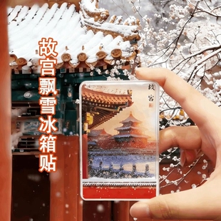 故宫天坛飘雪磁吸冰箱贴细腻流沙中国风雪景纪念伴手礼颐和园三件