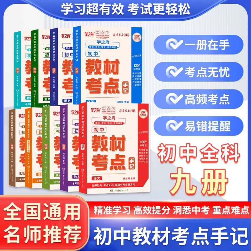 2026新版初中教材考点手记学之舟名师推荐教材手册中考语文数学化学生物英语历政地复习资料知识清单讲解学霸必备图片