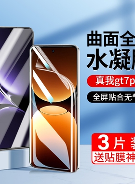 适用真我15pro手机膜realme14/13/12/11/10/pro水凝膜GT8全屏gt大师探索版neo8neo7新款neo6se至尊版pro+贴膜
