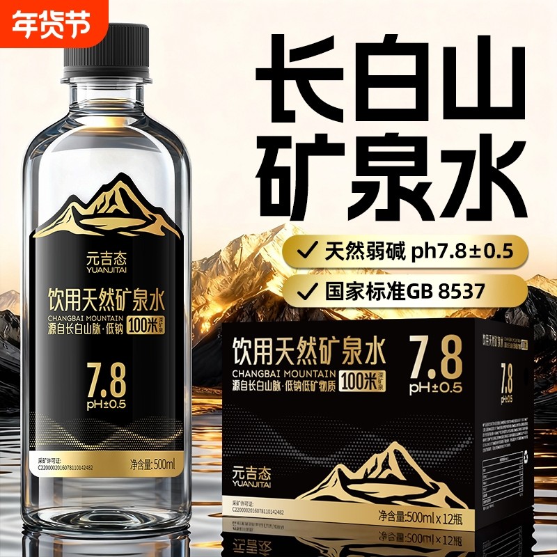 长白山天然矿泉水整箱弱碱性高端饮用500ml低钠泉水活泉偏硅酸