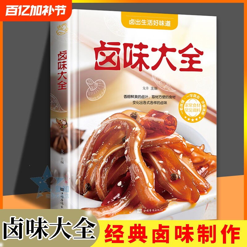 卤味大全 家常菜谱大全做法厨师书 家用新手卤菜技术配方书籍 简单卤素菜配方卤料卤水 精装食谱彩图图解制作卤味食谱正版书籍