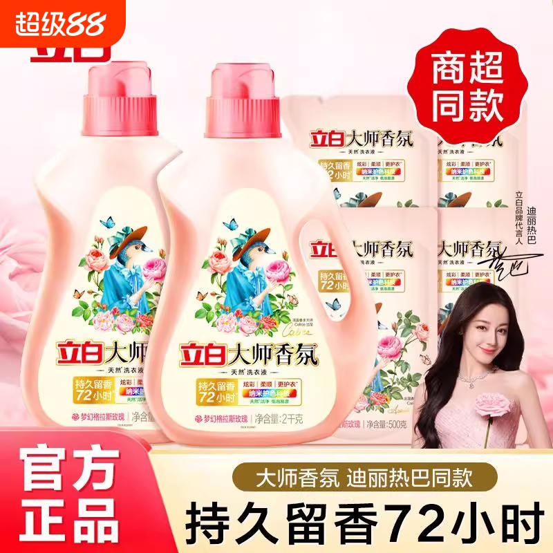 立白大师香氛洗衣液100g72小时留香洗衣补充装旅游出行便携洗衣液