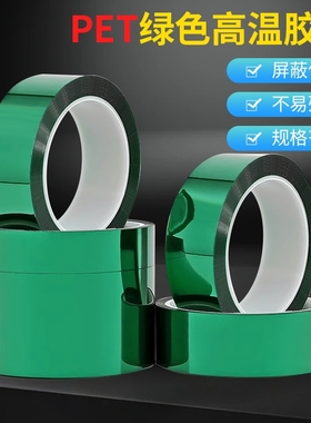 PET绿色高温胶带0.06mm厚绝缘电镀喷塑喷涂烤漆遮蔽保护膜胶带PCB线路板半透明耐高温200度隔热绝缘胶带批发