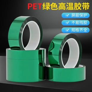 PET绿色高温胶带0.06mm厚绝缘电镀喷塑喷涂烤漆遮蔽保护膜胶带PCB线路板半透明耐高温200度隔热绝缘胶带批发