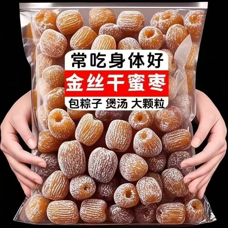 精选金丝蜜枣原粒干蜜枣甜点食品无核大个蜜枣包粽子熬汤阿胶煲汤