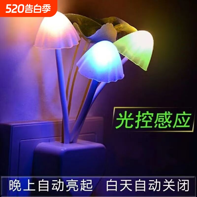 led智能光控感应小夜灯插电卧室睡眠创意护眼蘑菇节能床头灯壁灯