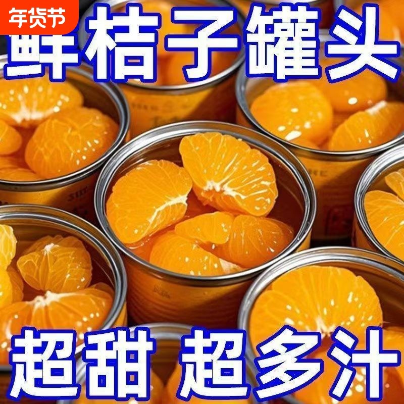 橘子水果罐头当季新鲜橘子罐头桔子开罐即食整箱装,水产肉类/新鲜蔬果/熟食,水果罐头,淘宝优惠券,粉丝福利购,淘宝优惠卷