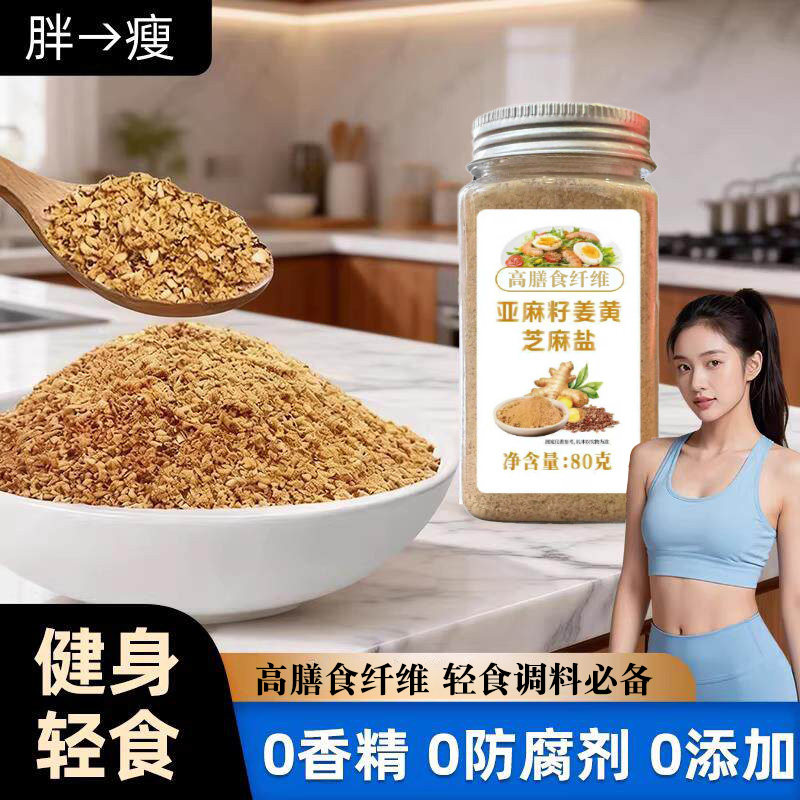 亚麻籽姜黄芝麻盐罐装水煮菜调味料轻食酱料家庭装欧芹大蒜盐香鲜