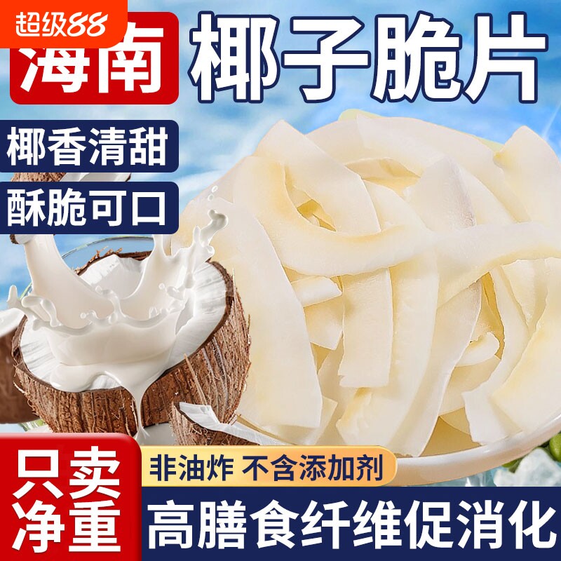 海南特产椰子片脆片500g椰子角香烤椰子肉脆块特产休闲解馋小零食