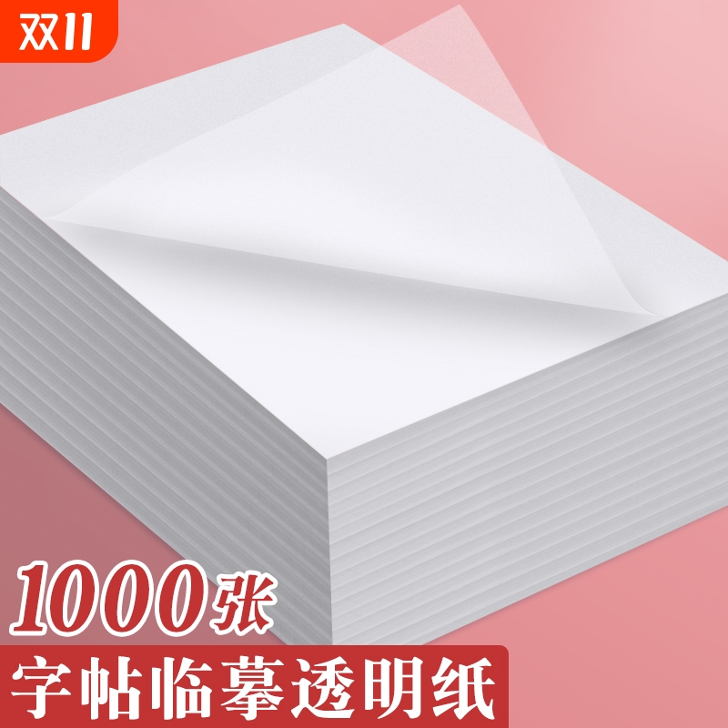 临摹纸拷贝纸透明纸描图练字专用硫酸纸a4钢笔硬笔字帖描红薄纸16K描摹纸拓印纸书法画画描字转印纸蒙半透明
