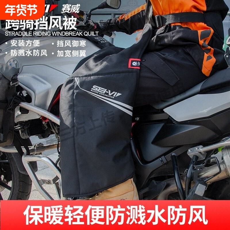sei-vi赛威冬季踏板摩托车挡风被防水骑行防风罩护腿保暖围挡跨骑,摩托车/装备/配件,摩托车挡风被,淘宝优惠券,粉丝福利购,淘宝优惠卷